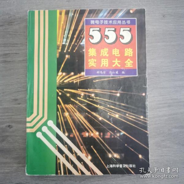 555集成电路实用大全