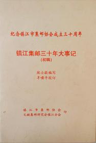 镇江市集邮三十年大事记（初稿）