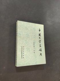 中国文学家辞典