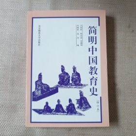 简明中国教育史