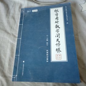 张宇考研数学闭关修炼 解析分册