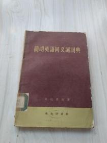 简明英语同义词词典1959年一版一印