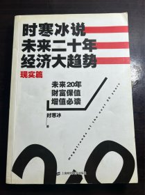 时寒冰说：未来二十年，经济大趋势（现实篇）