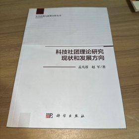 科技社团理论研究现状和发展方向