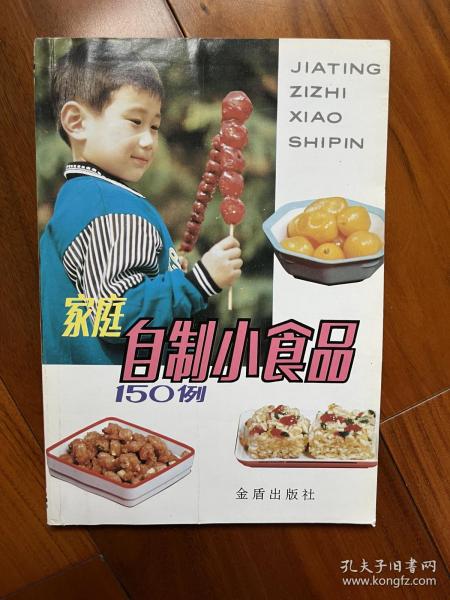 家庭自制小食品150例