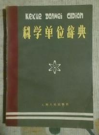 《科学单位辞典》