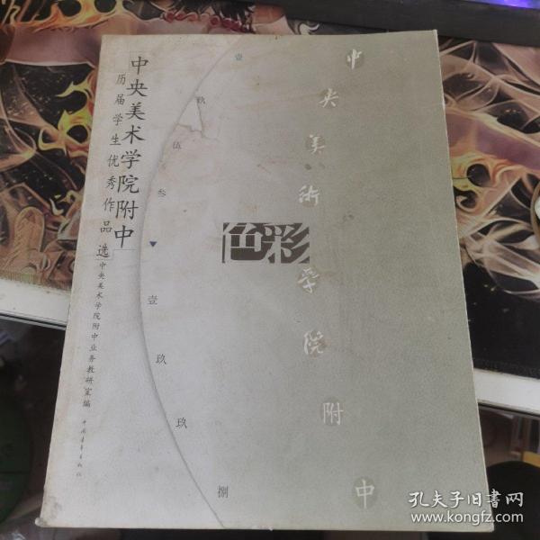 中央美术学院附中历届学生优秀作品选.色彩