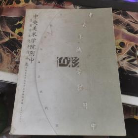 中央美术学院附中历届学生优秀作品选.色彩