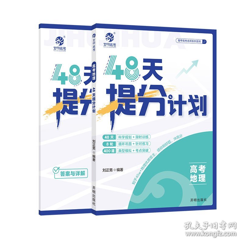 【2025版】高考地理48天提分计划 刘正男 9787513188135