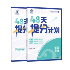 【2025版】高考地理48天提分计划 刘正男 9787513188135