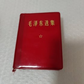 毛泽东选集（一卷本）
