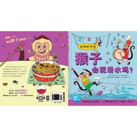 猴子会玩滑水吗(NEW)/动物妙想国