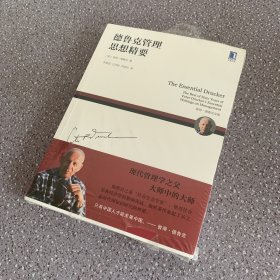 德鲁克管理思想精要（未拆封）