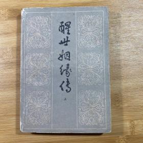 醒世婚姻传（上、中、下）三册全