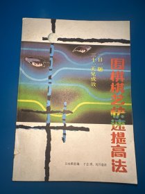 围棋棋艺快速提高法