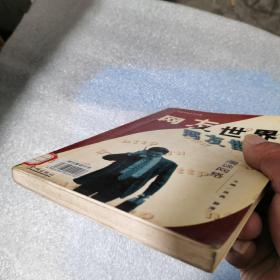 网友世界  漫谈网络