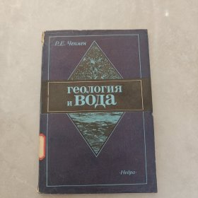 地质学和水（俄文版）