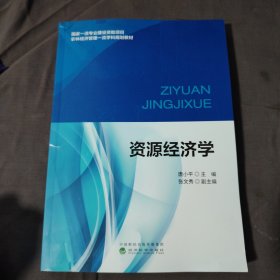 资源经济学