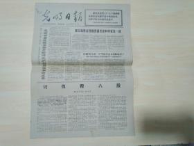光明日报1977年10月17日 （讨伐帮八股）