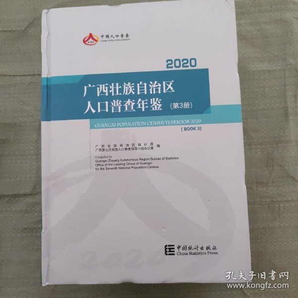 2020广西壮族自治区人口普查年鉴1-4册