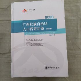 2020广西壮族自治区人口普查年鉴1-4册