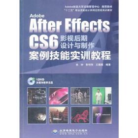 Adobe After Effects CS6 影视后期设计与制作案例技能实训教程