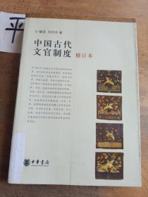 中国古代文官制度