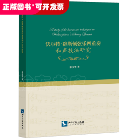 沃尔特?辟斯顿弦乐四重奏和声技法研究