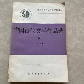 中国古代文学作品选（下）