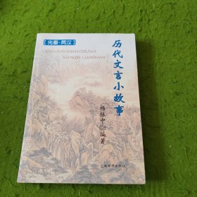 历代文言小故事（先秦、两汉）