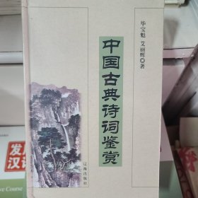中国古典诗词鉴赏