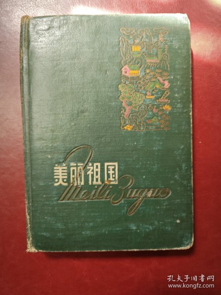 1959年黑色冶金设计总院～奖给年度先进生产者～美丽祖国日记本