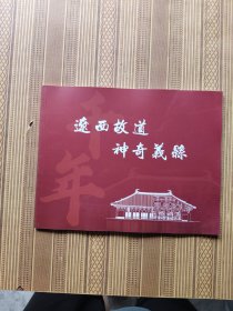 辽西故道神奇义县