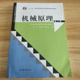 “十二五”普通高等教育本科国家级规划教材：机械原理（第8版）