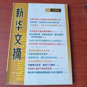 新华文摘(2006年第24期，总第372期)