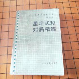星定式和对局精解