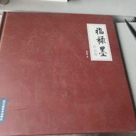 福禄墨作品集