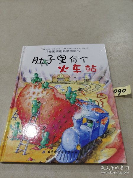 肚子里有个火车站：德国精选科学图画书