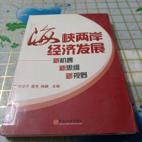 海峡两岸经济发展：新机遇 新思维 新视野