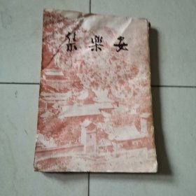 《安乐集》1册上下2卷全，和刻本