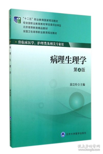 病理生理学（第4版）/全国卫生高等职业教育规划教材·“十二五”职业教育国家规划教材