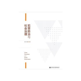 犯罪防治與社會治理