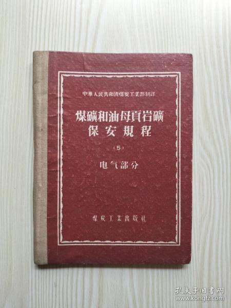 煤矿和油母页岩矿保安规程（5）电气部分（精装本）