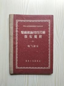 煤矿和油母页岩矿保安规程（5）电气部分（精装本）