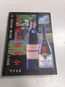 中国葡萄酒大全