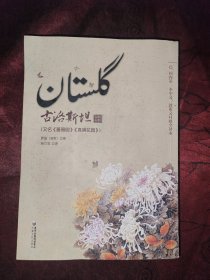 古洛斯坦：又名《蔷薇园》《真境花园》