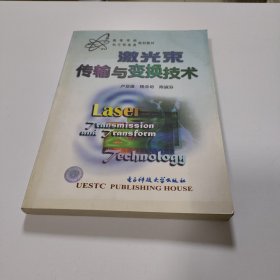 高等学校电子信息类规划教材：激光束传输与变换技术