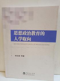 思想政治教育的人学取向（作者签名）