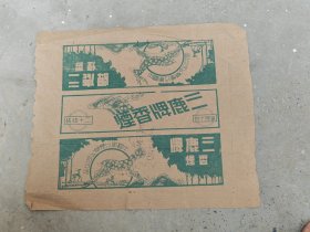 三鹿烟标