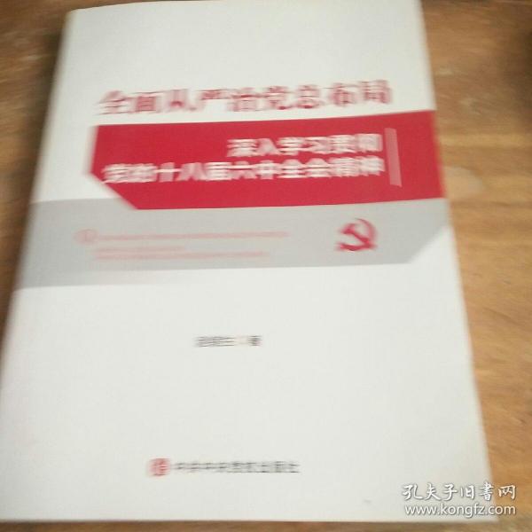 全面从严治党总布局——深入学习贯彻党的十八届六中全会精神